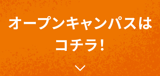 オープンキャンパスはコチラ！