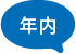 年内