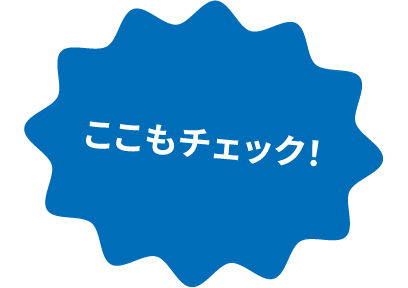 ここもチェック！