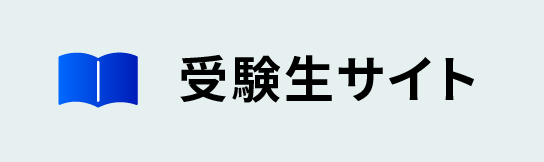 受験生サイト