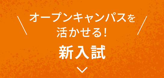 オープンキャンパスを活かせる！新入試