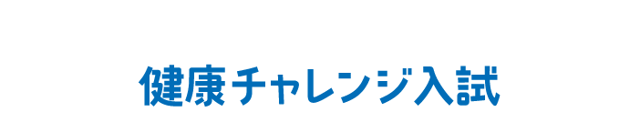 総合型選抜 健康チャレンジ入試