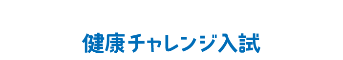 総合型選抜 健康チャレンジ入試