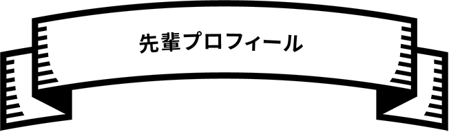 先輩プロフィール