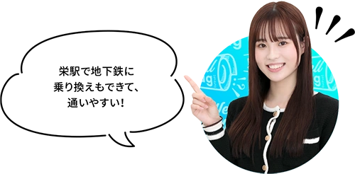 栄駅で地下鉄に乗り換えもできて、通いやすい！