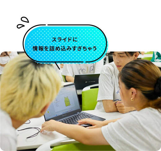 スライドに情報を詰め込みすぎちゃう