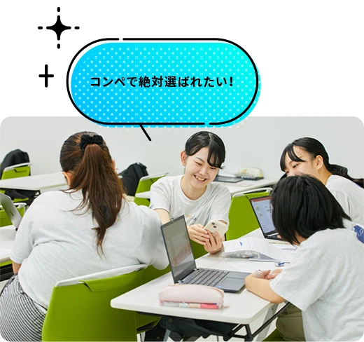 コンペで絶対選ばれたい！