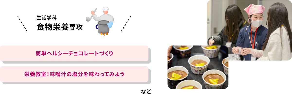 生活学科 ⾷物栄養専攻