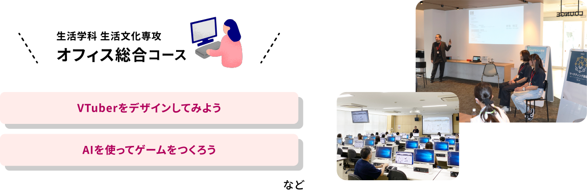 生活学科 生活文化専攻 オフィス総合コース