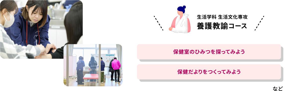 生活学科 生活文化専攻 養護教諭コース